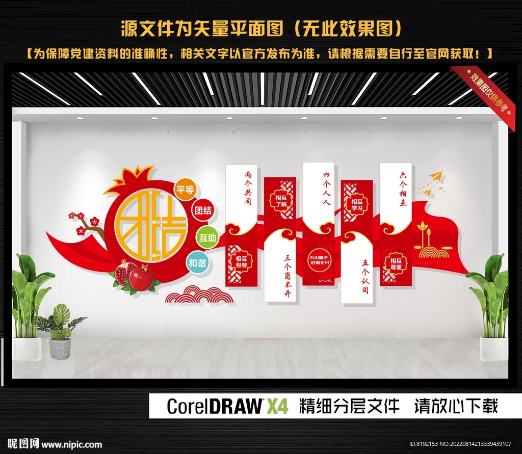 民族团结文化墙