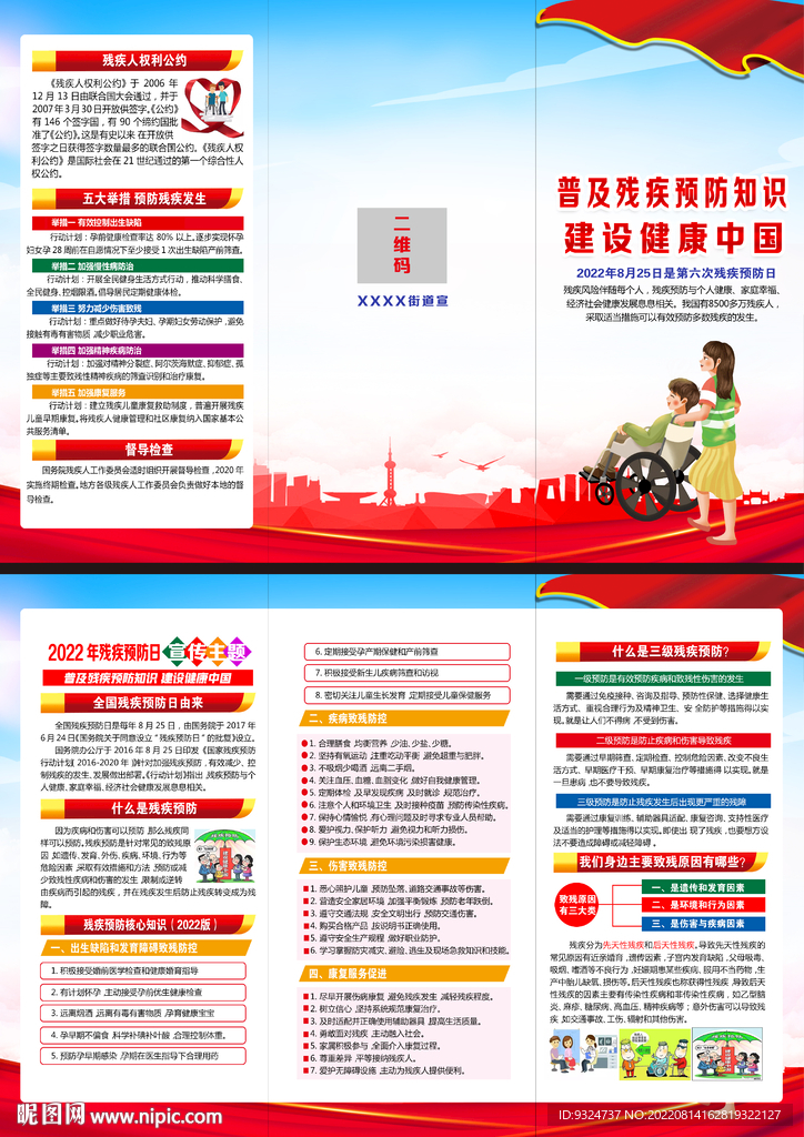 2022年全国残疾预防日折页