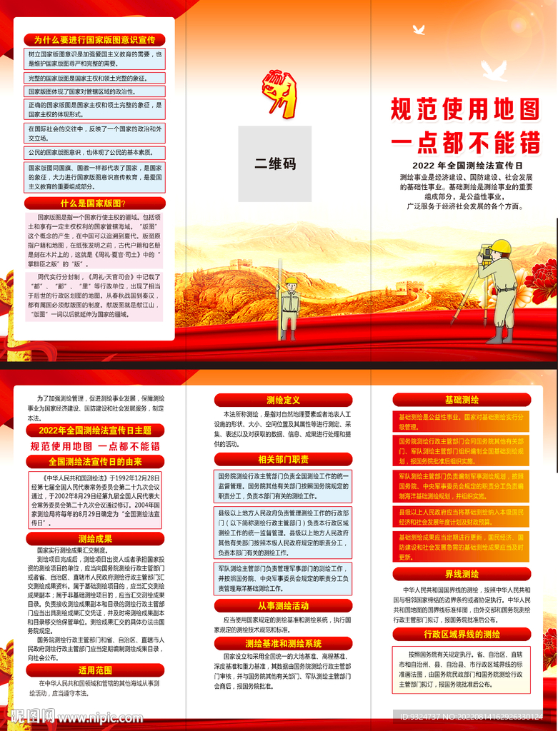 2022全国测绘法宣传日折页