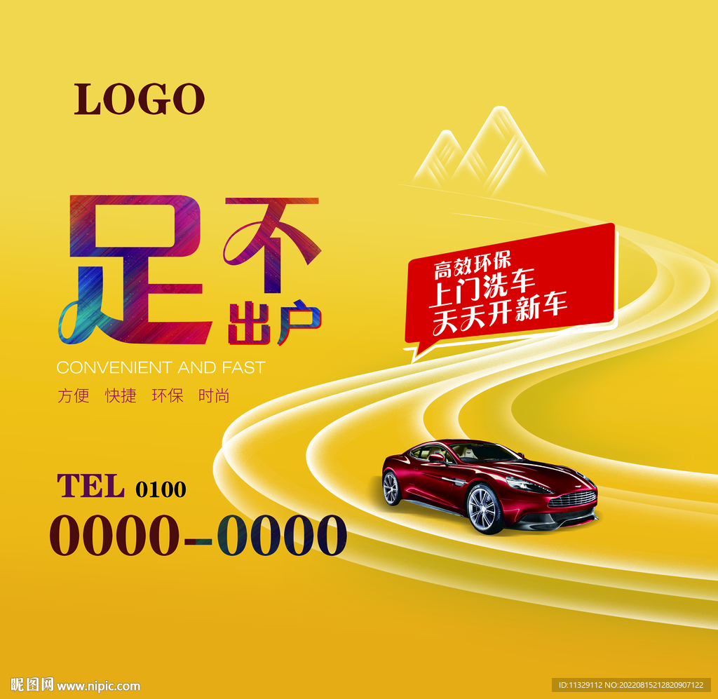 足不出户上门洗车车贴海报宣传