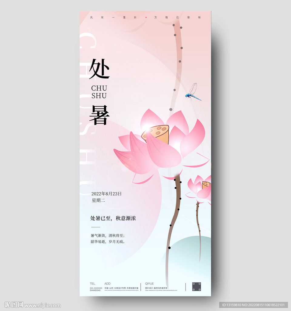 处暑