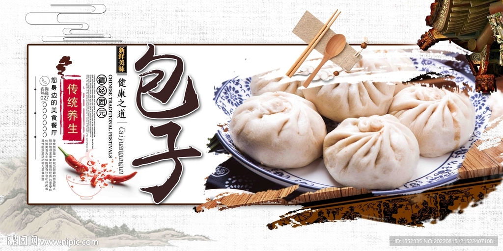 包子