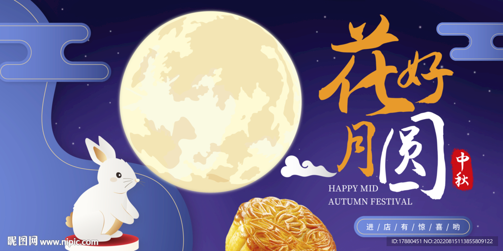 中秋月饼店宣传海报