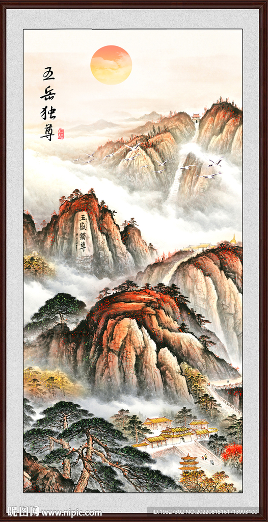 泰山日出 五岳独尊