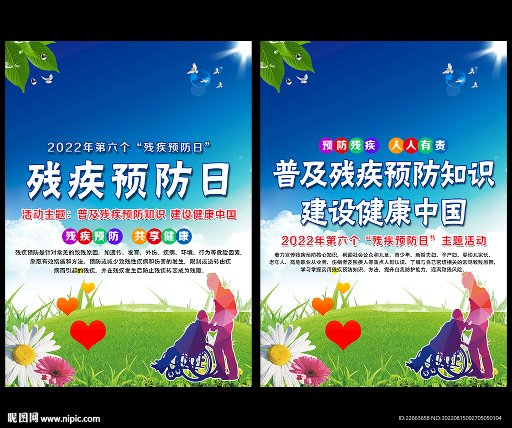 2022年全国残疾预防日