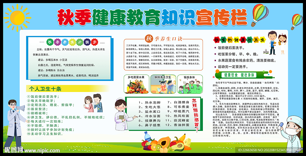 秋季健康教育宣传栏