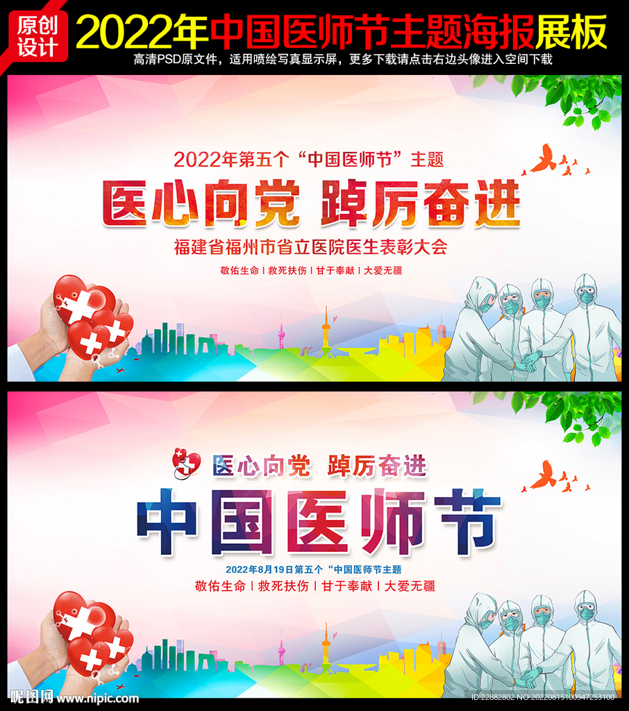 2022中国医师节主题海报