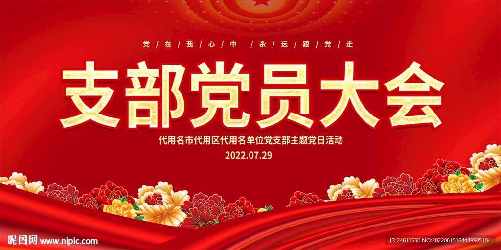 党员大会