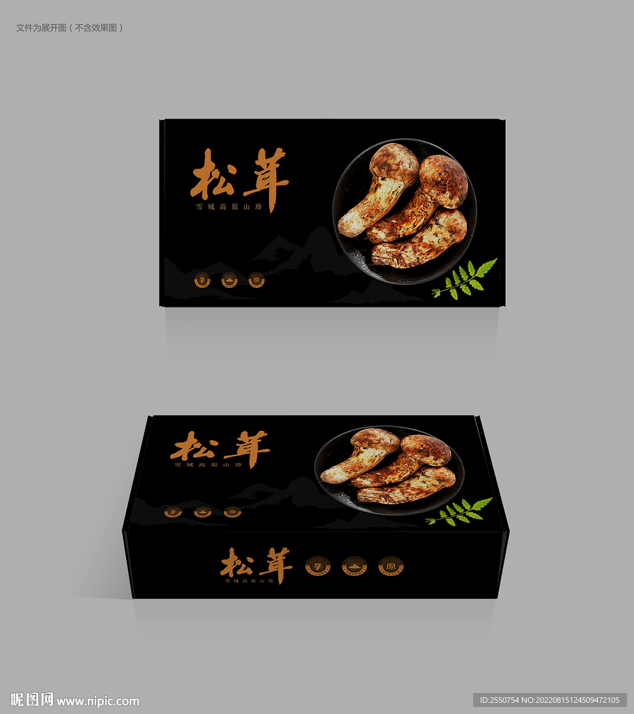 松茸包装