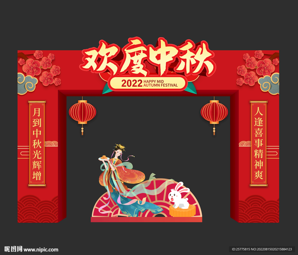 中秋节门头