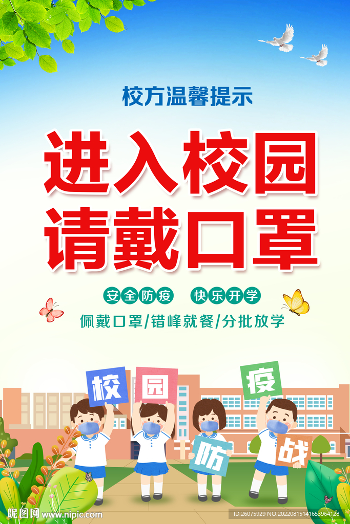 进入校园佩戴口罩