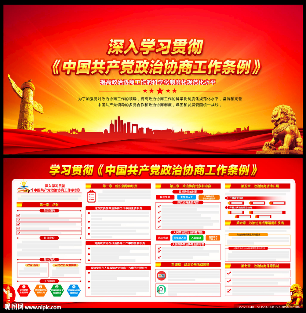 政治协商工作条例