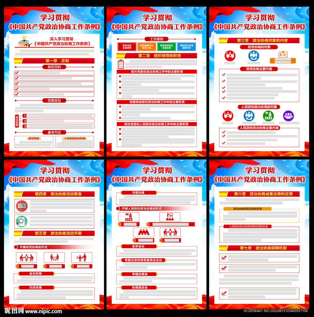 政治协商工作条例