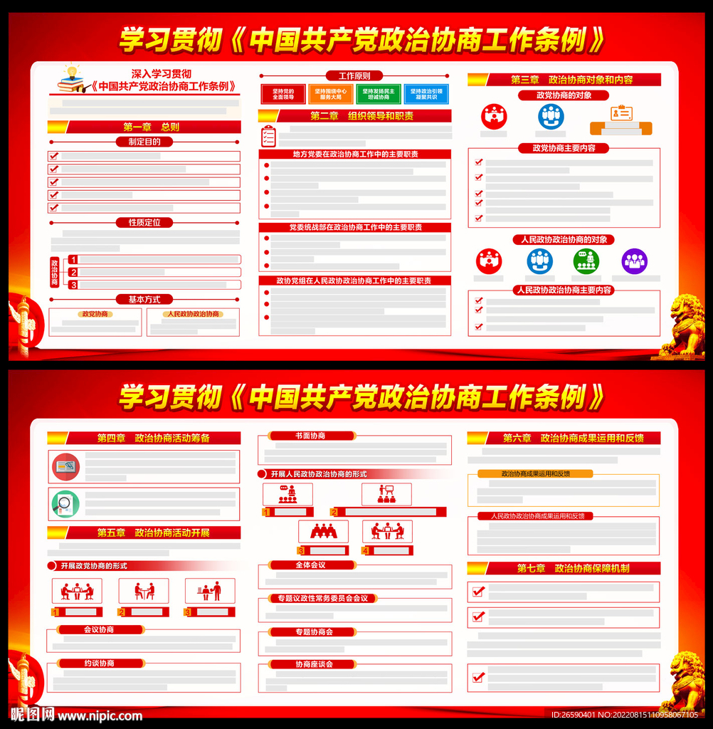 2022年政治协商工作条例