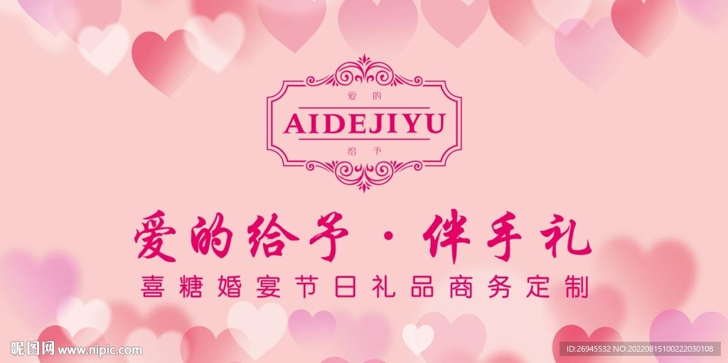 爱的给予伴手礼背景