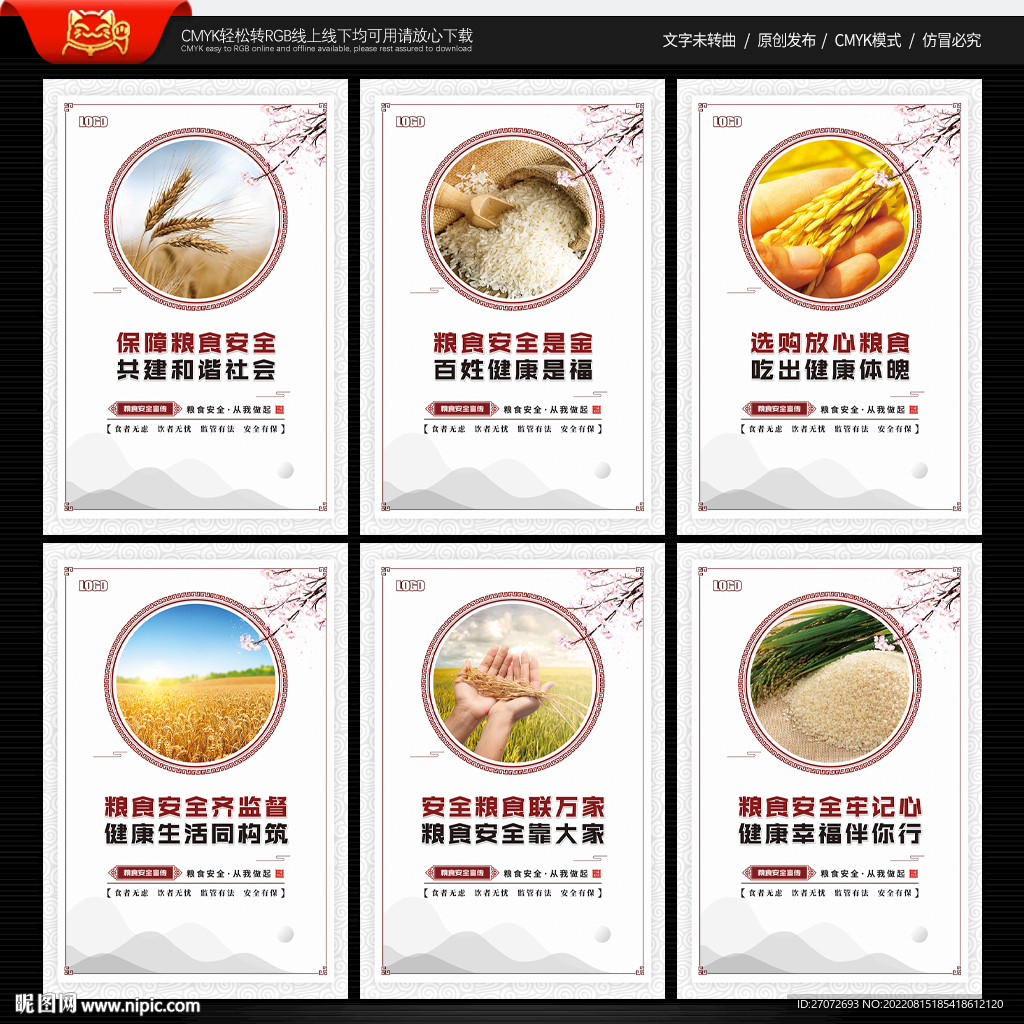 粮食安全