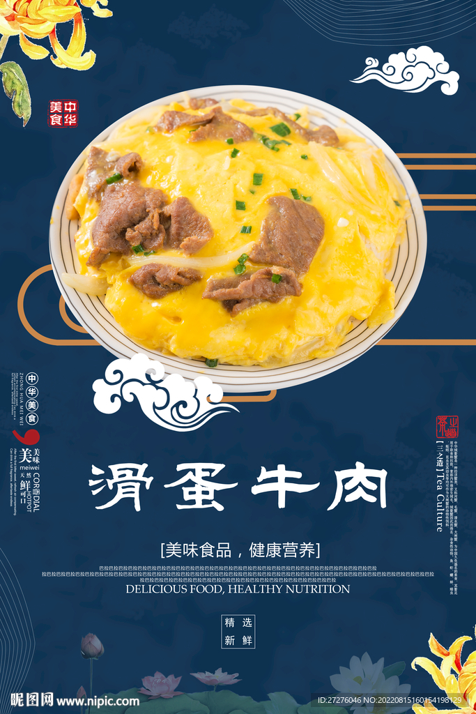 滑蛋牛肉