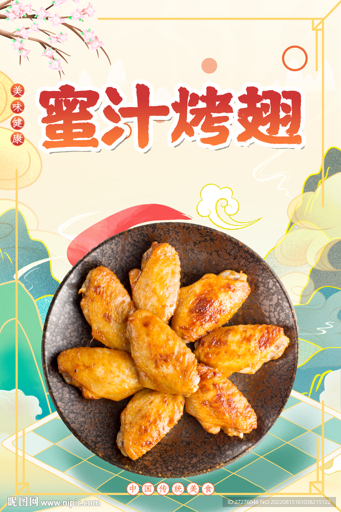 蜜汁烤翅