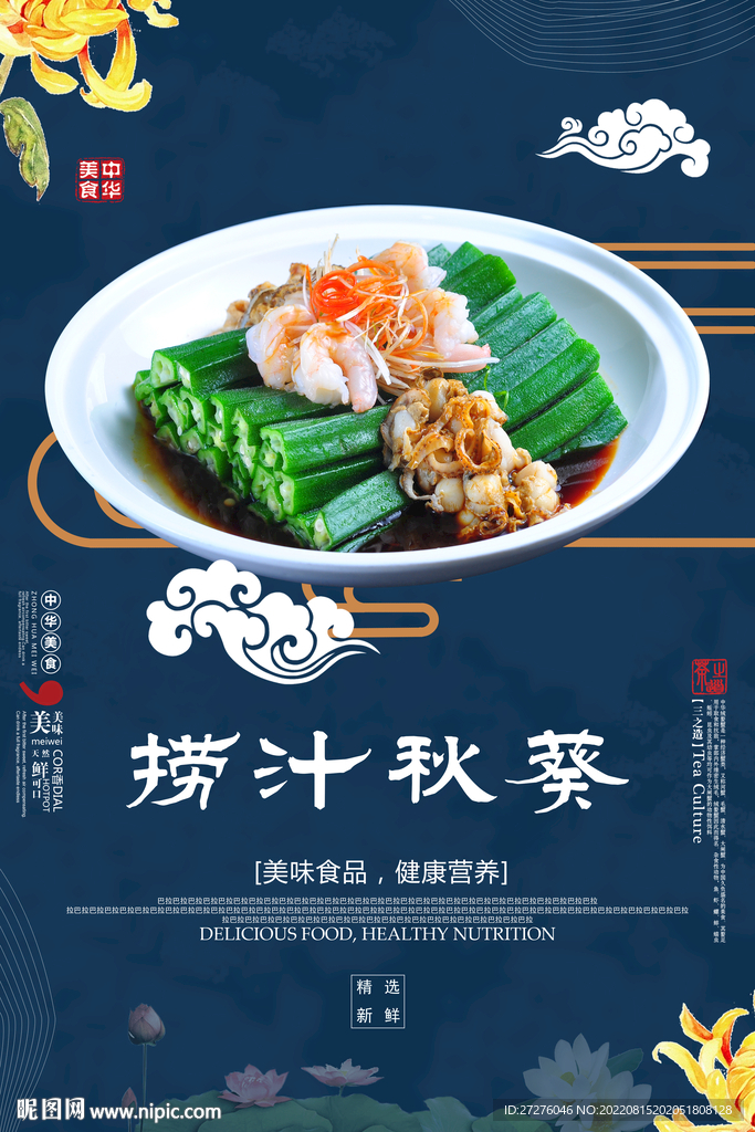 捞汁秋葵