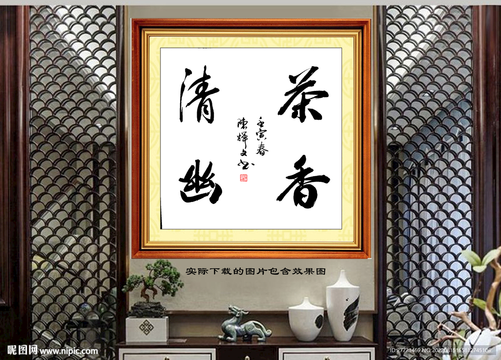 茶香清幽书法