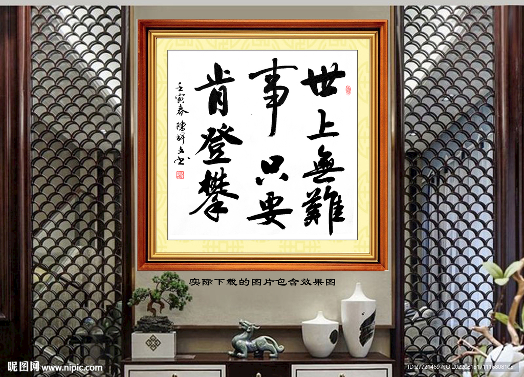 世上无难事书法