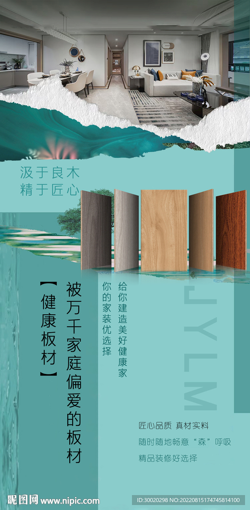 板材宣传海报