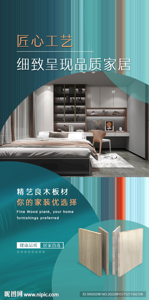 板材宣传海报