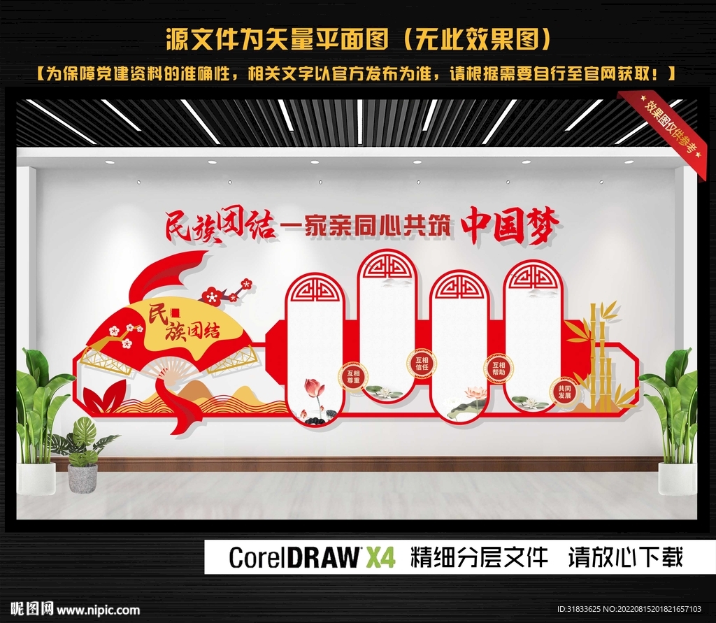 民族团结文化墙