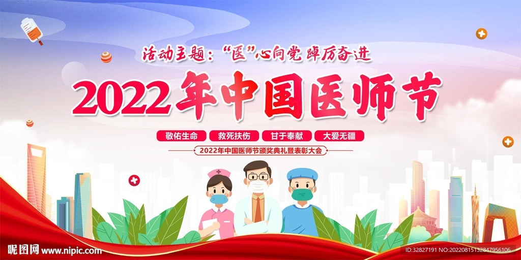 中国医师节