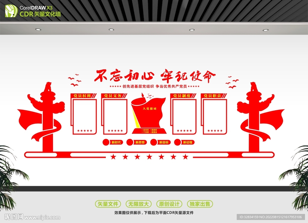 不忘初心党建文化墙