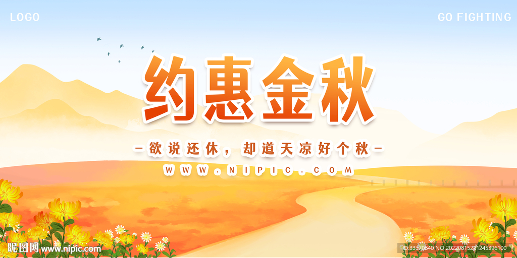 秋季促销背景墙展板