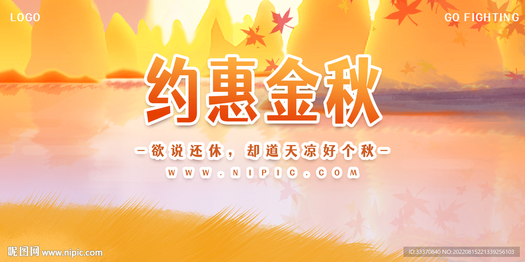 秋季促销背景墙展板