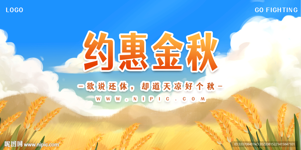 秋季促销背景墙展板