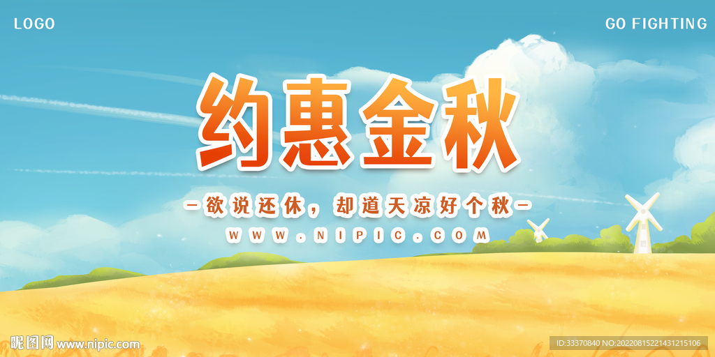 秋季促销约惠金秋背景墙展板