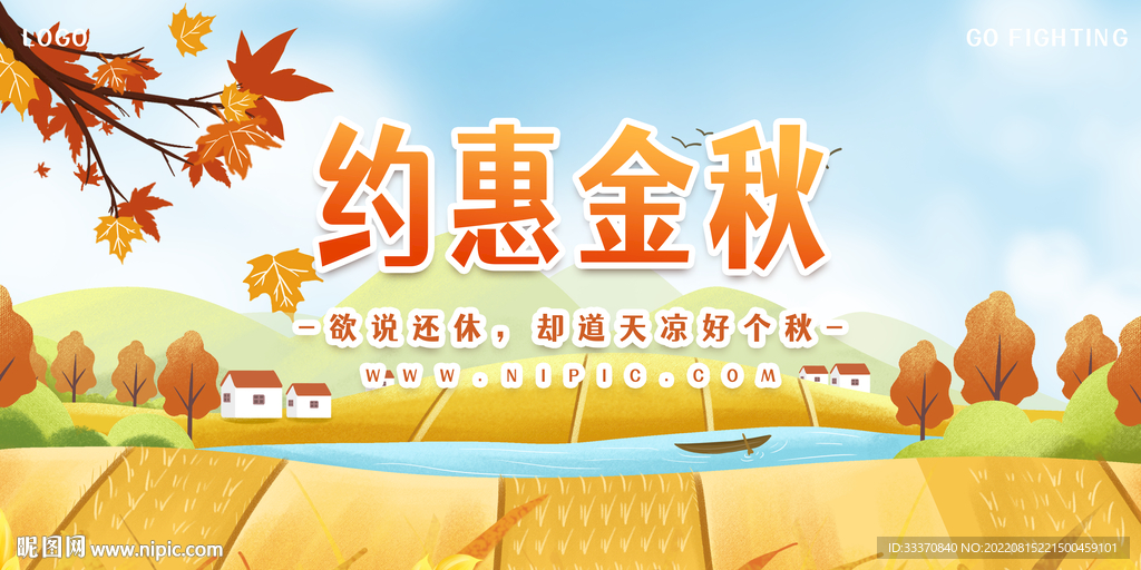 秋季促销约惠金秋背景墙展板