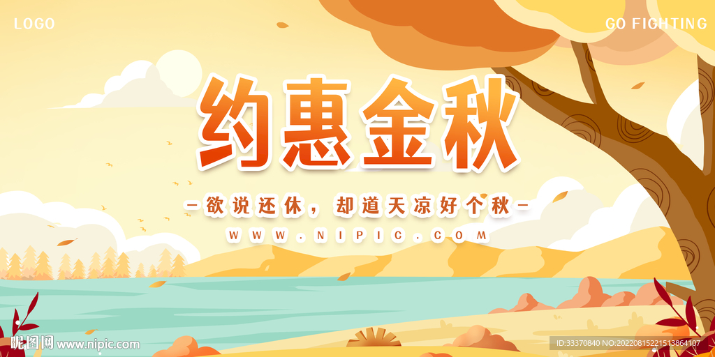 约惠金秋秋季促销背景墙展板