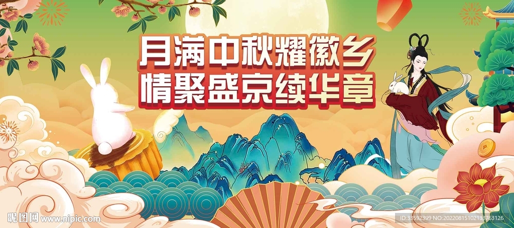 中秋 