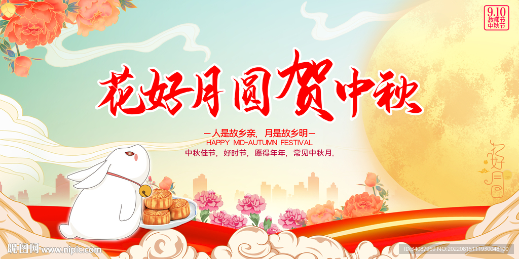中秋节