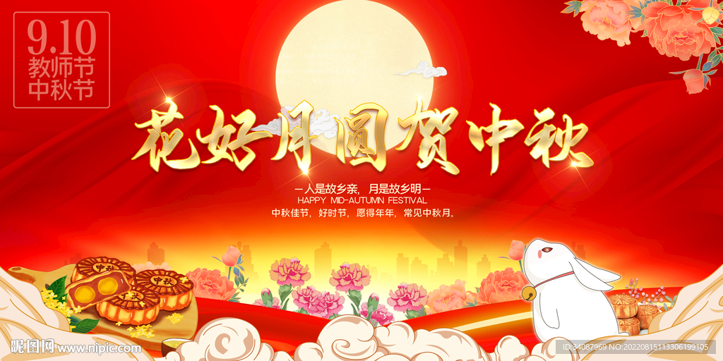中秋节