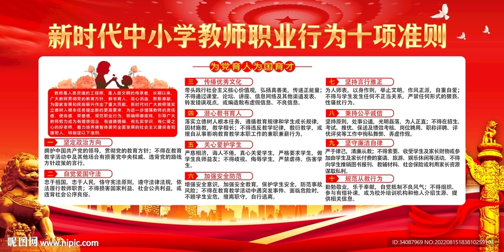 中小学教师职业行为十项准则