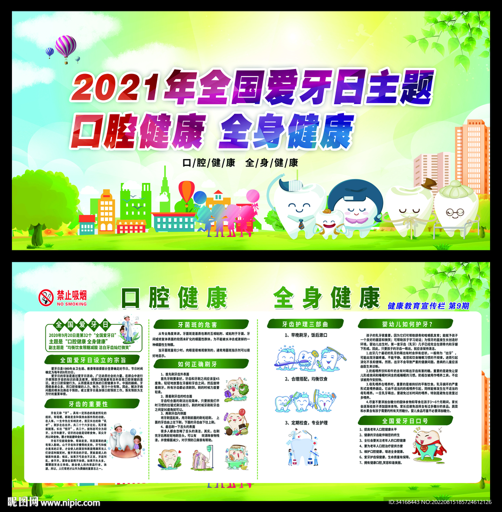 爱牙日宣传教育