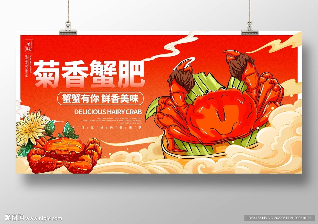 菊香蟹肥