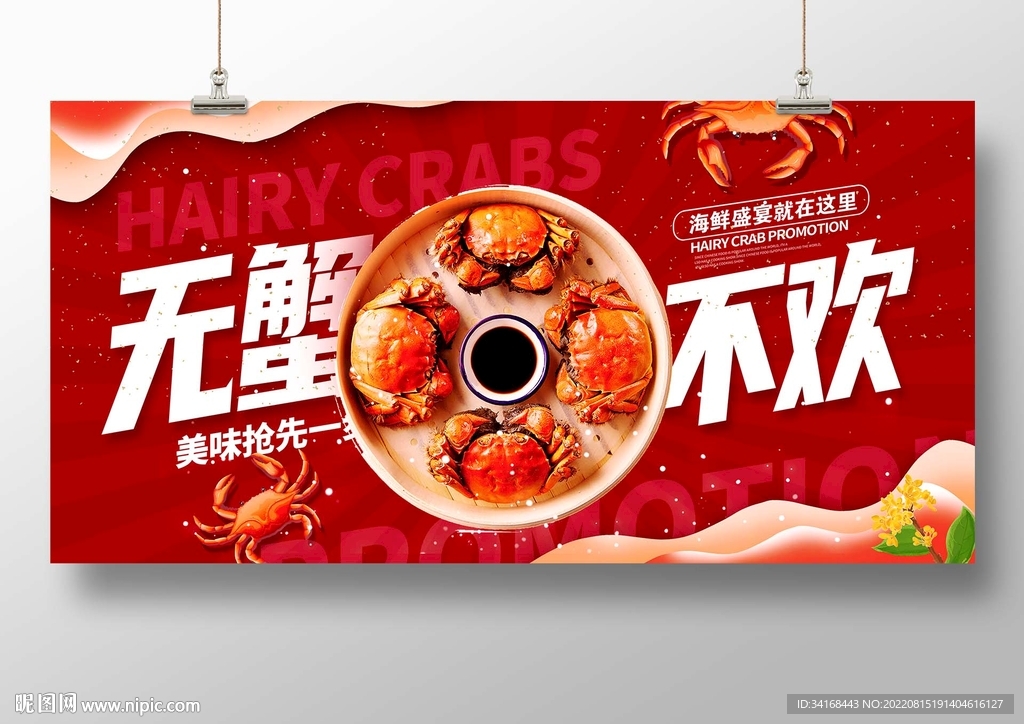 无蟹不欢