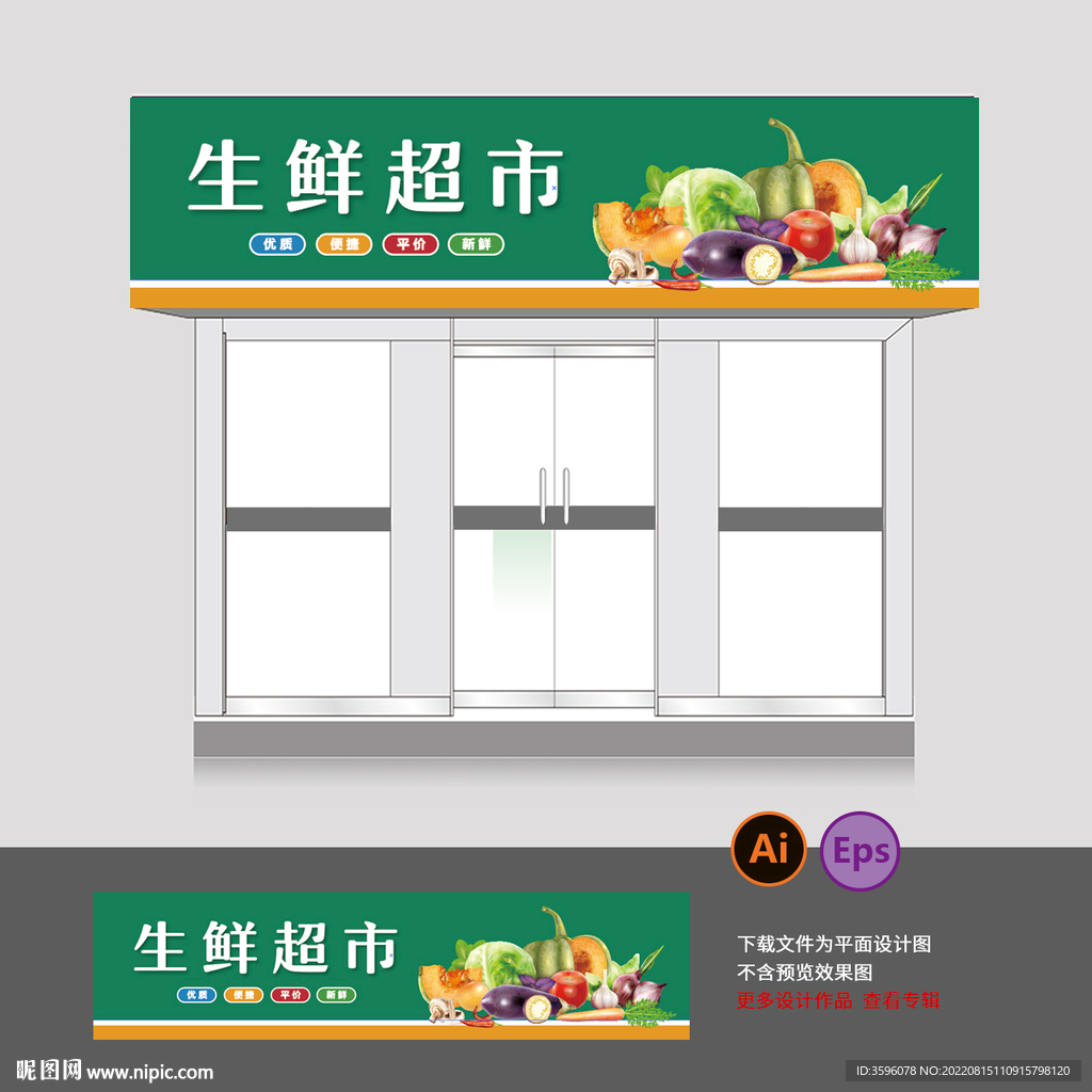 生鲜超市门头