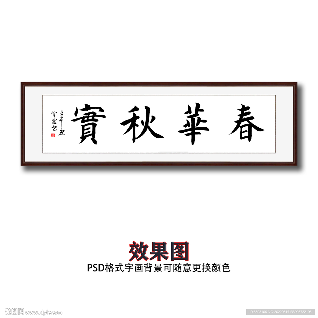 春华秋实书法字画