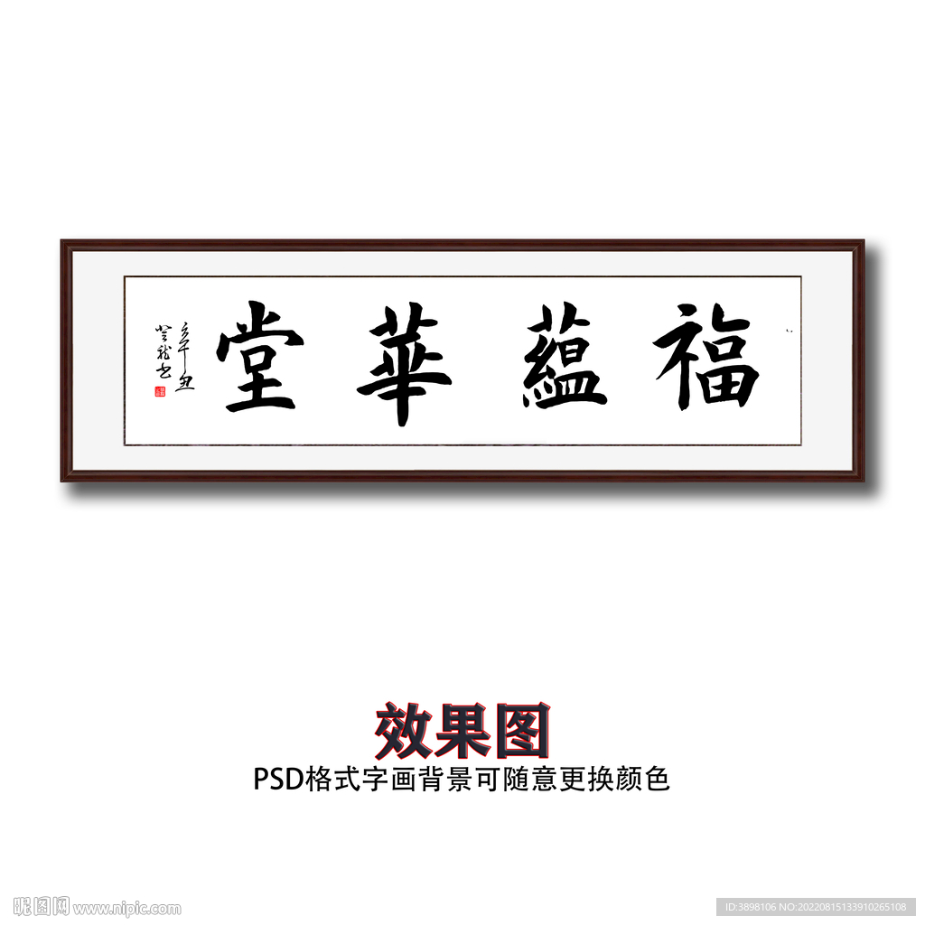 福蕴华堂书法字画