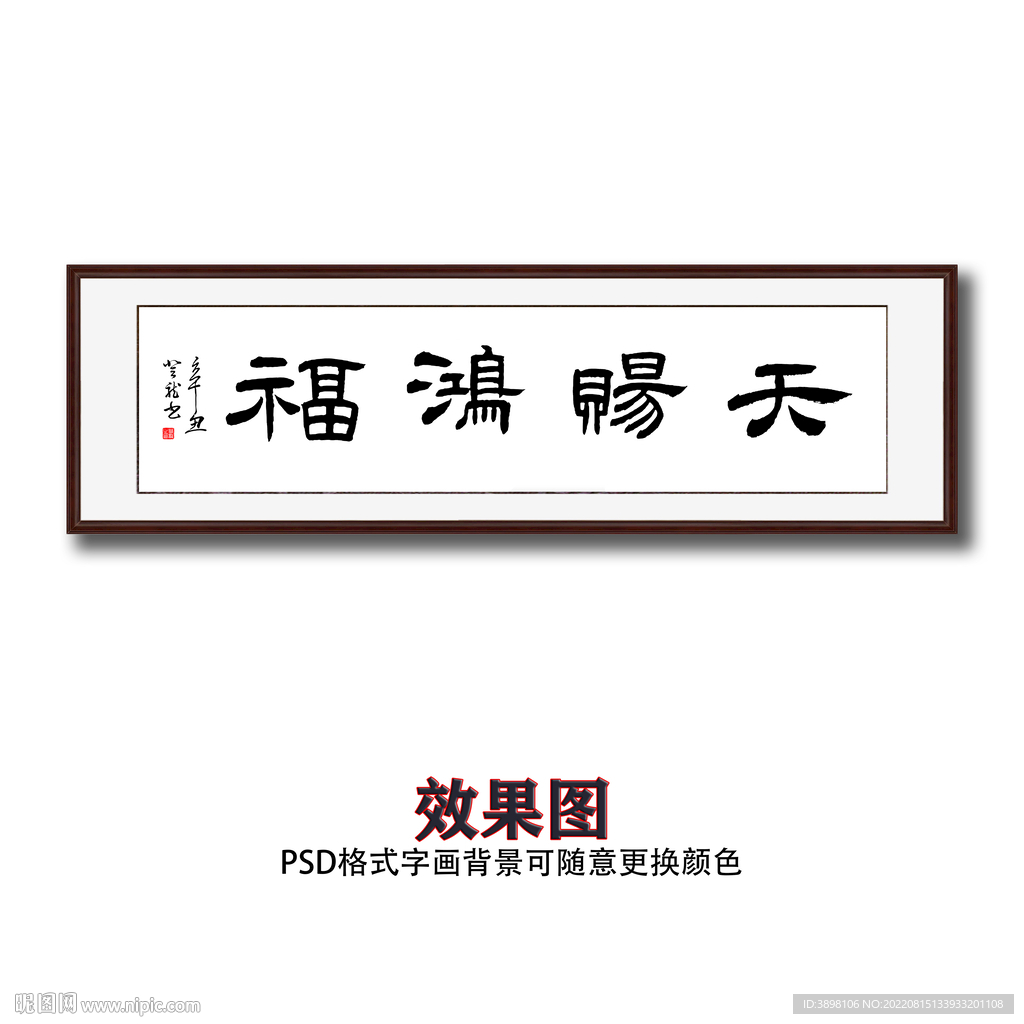 天赐鸿幅书法字画