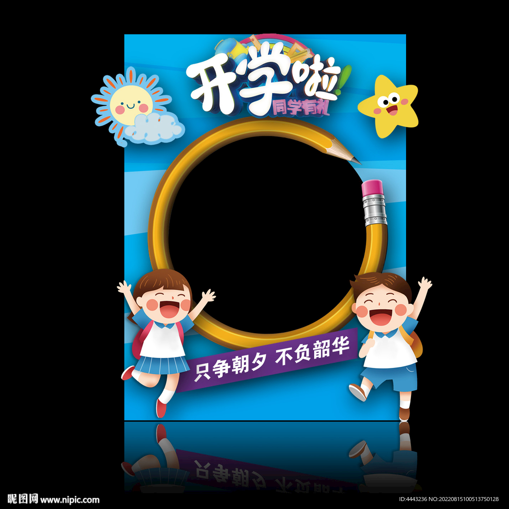 开学拍照