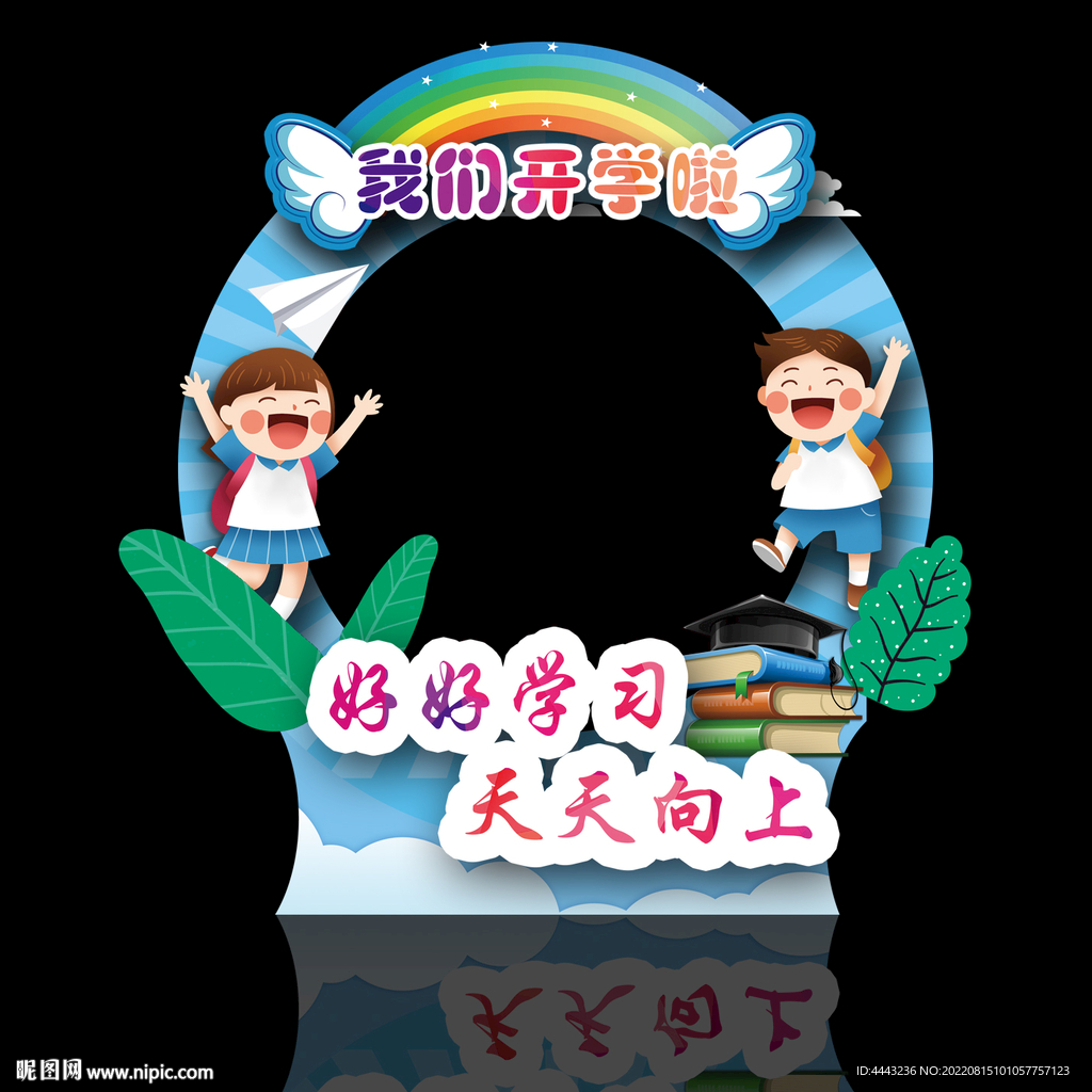开学拍照