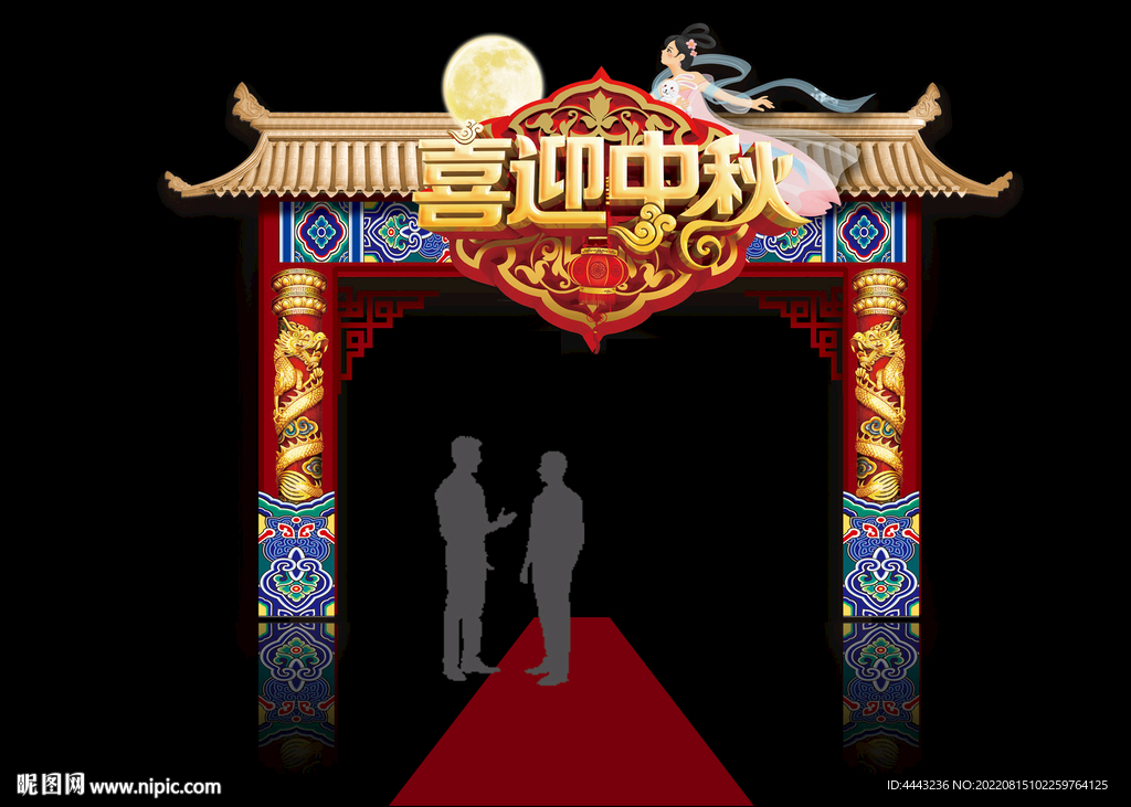 中秋节拱门